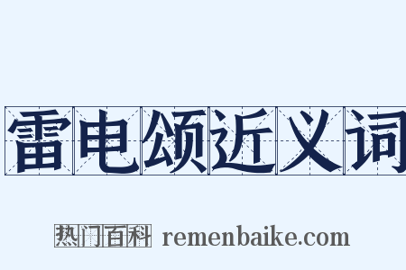 雷电颂近义词是什么意思的图片